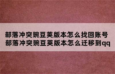 部落冲突豌豆荚版本怎么找回账号 部落冲突豌豆荚版本怎么迁移到qq